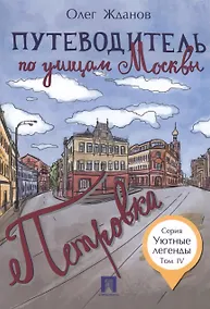 Купить Путеводитель по улицам Москвы. Т.4. Петровка. — Фото №1