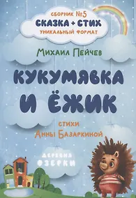 Купить Кукумявка и Ёжик. Сборник №5 — Фото №1