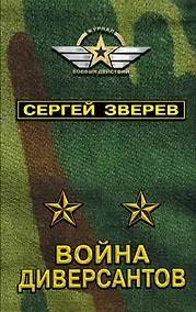 Купить Война диверсантов — Фото №1