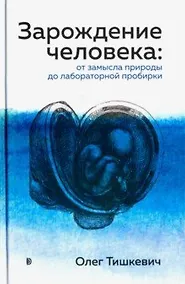 Купить Зарождение человека. От замысла природы до лабораторной пробирки — Фото №1