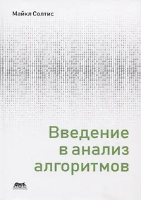 Купить Введение в анализ алгоритмов — Фото №1