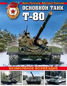 Купить Основной танк Т-80. Безмолвное возмездие — Фото №1