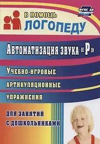 Купить Автоматизация звука "Р". Учебно-игровые артикуляционные упражнения для занятий с дошкольниками. ФГОС ДО — Фото №1