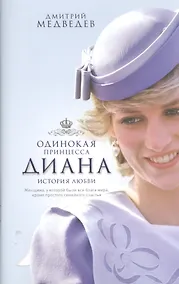 Купить Диана. Одинокая принцесса. История любви — Фото №1