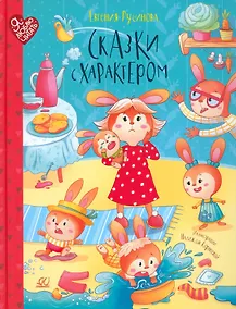 Купить Сказки с характером — Фото №1