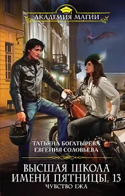 Купить Высшая школа имени Пятницы, 13. Чувство ежа — Фото №1