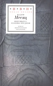 Купить Норумбега: головы предков (+CD) — Фото №1