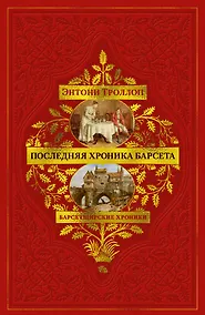 Купить Барсетширские хроники. Книга 5. Последняя хроника Барсета — Фото №1