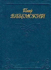 Купить Миниатюра Вяземский Лирика (стихи) — Фото №1