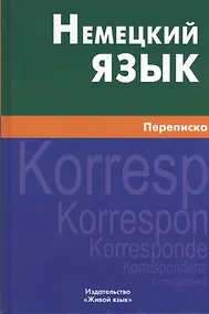 Купить Немецкий язык. Переписка. — Фото №1