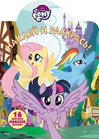 Купить Мой маленький пони. НР № 18007. Наклей и раскрась! — Фото №1