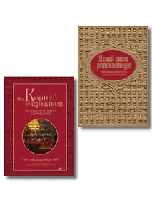 Купить Драгоценная семейная реликвия. Книга и дневник, которые помогут воссоздать историю вашей семьи (комплект) — Фото №1