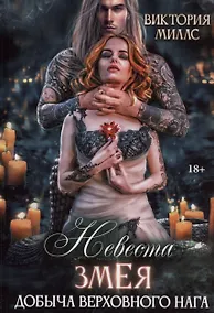Купить Невеста Змея, или Добыча верховного Нага — Фото №1