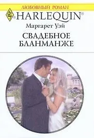 Купить Свадебное бланманже: Роман / (мягк) (Любовный роман 1969). Уэй М. (АСТ) — Фото №1