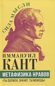 Купить Метафизика нравов. "Ты должен, значит, ты можешь" — Фото №1