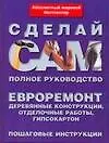 Купить Евроремонт.Деревянные конструкции, отделочные работы, гипсокартон — Фото №1