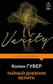 Купить Тайный дневник Верити — Фото №1