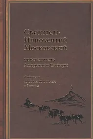 Купить Святитель Иннокентий Московский, просветитель Америки и Сибири. Собрание сочинений и писем в 7 томах. Том 4. Апостол Дальнего Востока и Севера (1852-1860) — Фото №1