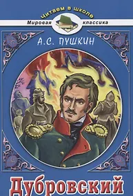 Купить Дубровский — Фото №1