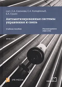 Купить Автоматизированные системы управления и связь. Учебное пособие — Фото №1