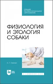 Купить Физиология и этология собаки. Учебник для СПО — Фото №1