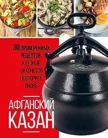 Купить Афганский казан. 30 проверенных рецептов, которые захочется повторить вновь — Фото №1