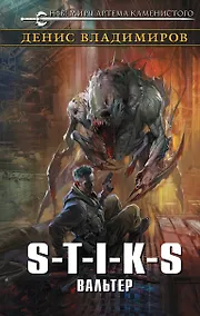 Купить S-T-I-K-S. Вальтер — Фото №1