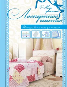 Купить Лоскутное шитье. — Фото №1