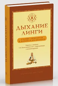 Купить Дыхание линги. Учение лингаятов в вачанах Басаванны — Фото №1