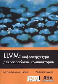 Купить LLVM: инфраструктура для разработки компиляторов — Фото №1