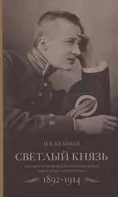 Купить Cветлый князь: Жизнь и мученическая кончина князя Олега Константиновича 1892-1914 — Фото №1