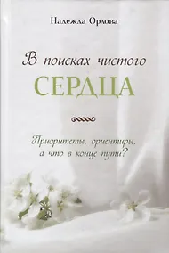 Купить В поисках чистого сердца — Фото №1