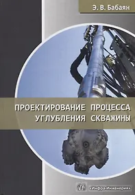 Купить Проектирование процесса углубления скважины. Учебное пособие — Фото №1