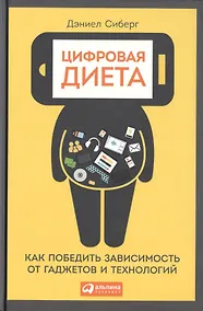 Купить Цифровая диета:  Как победить зависимость от гаджетов и технологий — Фото №1