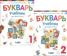 Купить Букварь. 1 класс. Учебник. В 2-х частях (комплект из 2-х книг) — Фото №1