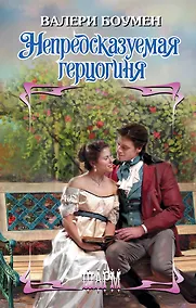 Купить Непредсказуемая герцогиня — Фото №1