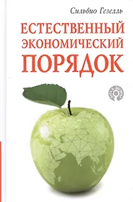 Купить Естественный экономический порядок — Фото №1