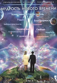 Купить Мудрость нового времени — Фото №1