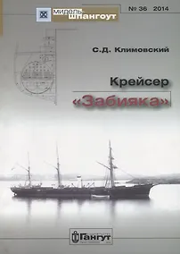 Купить Крейсер Забияка (Мидель-шпангоут 36/2014) (м) Климовский — Фото №1