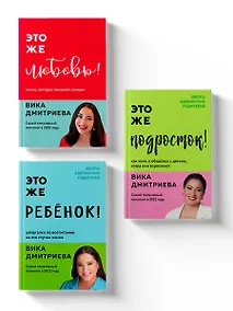 Купить Комплект из 3-х книг Вики Дмитриевой: Это же ребёнок! +Это же подросток! + Это же любовь! (ЧГ) — Фото №1