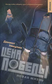 Купить Цена победы. Новая жизнь — Фото №1