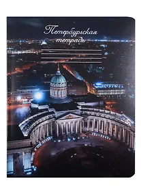 Купить Тетрадь в клетку Знаковые сувениры, "Казанский собор", 48 листов — Фото №1