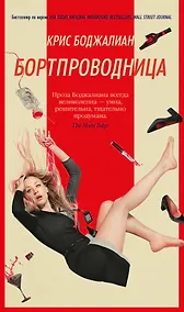 Купить Бортпроводница — Фото №1