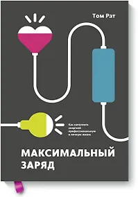 Купить Максимальный заряд. Как наполнить энергией профессиональную и личную жизнь — Фото №1