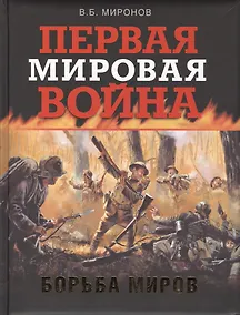 Купить Первая мировая война. Борьба миров — Фото №1