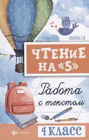Купить Чтение на 5. Работа с текстом. 4 класс — Фото №1