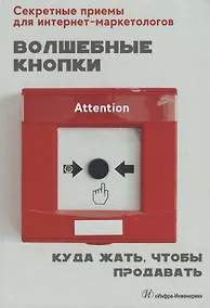 Купить Волшебные кнопки. Куда жать, чтобы продавать — Фото №1
