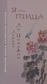 Купить Я - птица. Лирика Ли Цинчжао — Фото №1