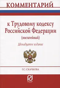 Купить Комментарий к Трудовому кодексу РФ (постатейный) — Фото №1