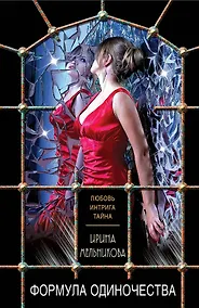 Купить Формула одиночества — Фото №1